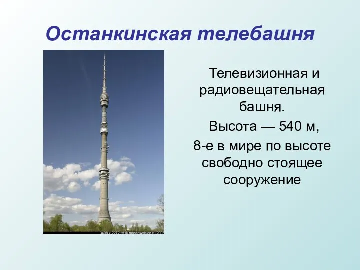 Останкинская телебашня Телевизионная и радиовещательная башня. Высота — 540 м,