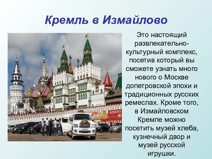 Кремль в Измайлово Это настоящий развлекательно-культурный комплекс, посетив который вы