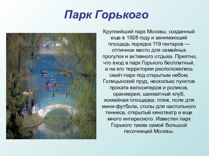 Парк Горького Крупнейший парк Москвы, созданный еще в 1928 году