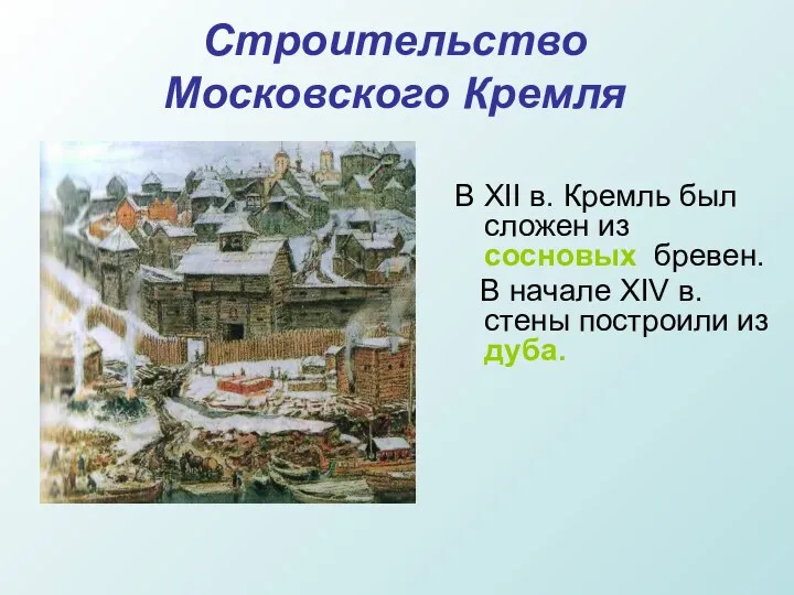 Строительство Московского Кремля В XII в. Кремль был сложен из сосновых бревен. В