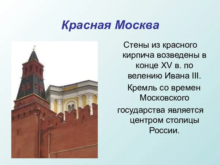 Красная Москва Стены из красного кирпича возведены в конце XV в. по велению
