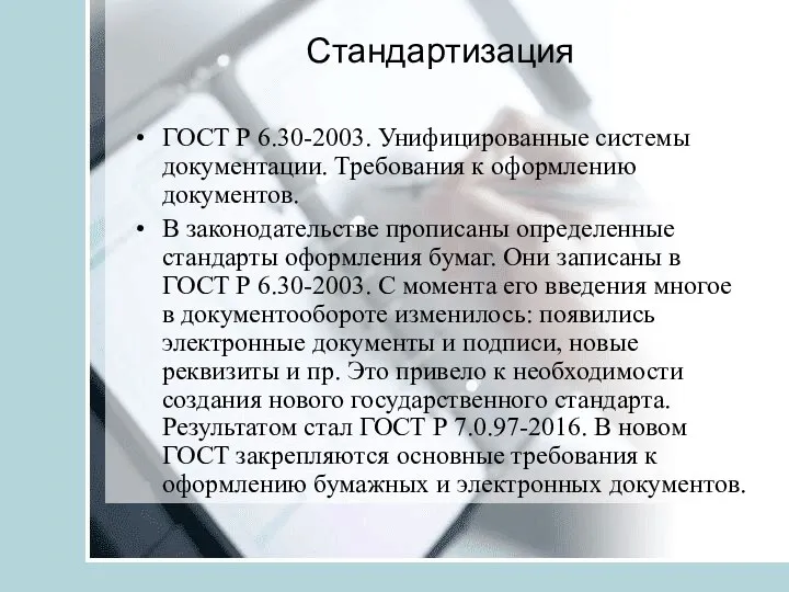 ГОСТ Р 6.30-2003. Унифицированные системы документации. Требования к оформлению документов. В законодательстве прописаны