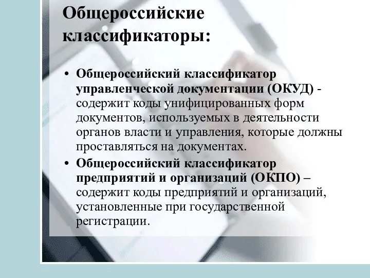 Общероссийские классификаторы: Общероссийский классификатор управленческой документации (ОКУД) - содержит коды унифицированных форм документов,