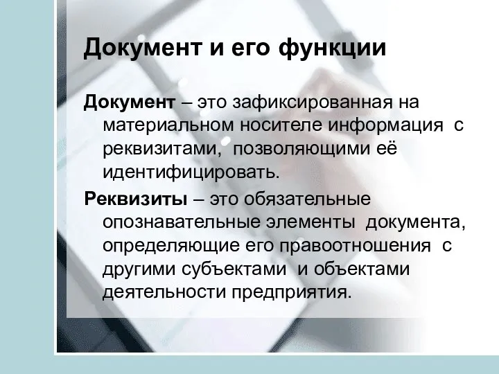 Документ и его функции Документ – это зафиксированная на материальном носителе информация с