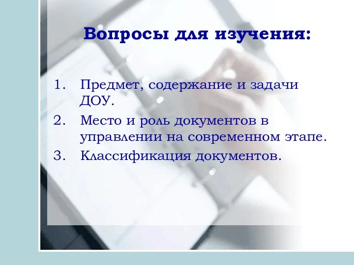 Вопросы для изучения: Предмет, содержание и задачи ДОУ. Место и роль документов в