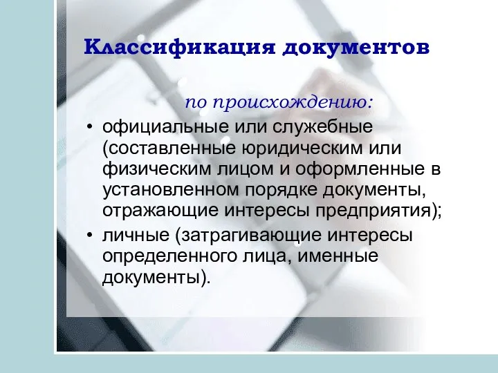 Классификация документов по происхождению: официальные или служебные (составленные юридическим или