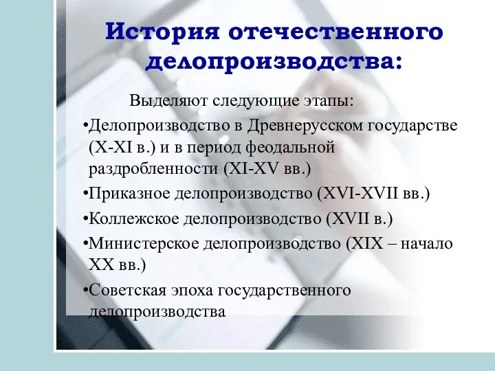 Выделяют следующие этапы: Делопроизводство в Древнерусском государстве (Х-ХI в.) и