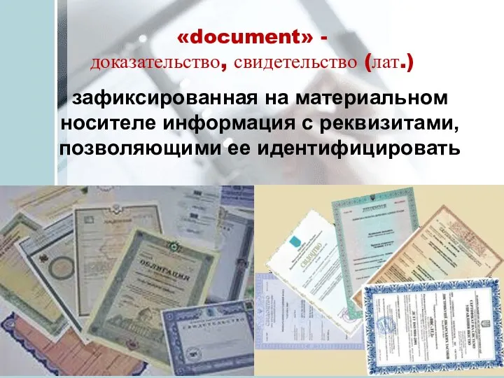 «document» - доказательство, свидетельство (лат.) зафиксированная на материальном носителе информация с реквизитами, позволяющими ее идентифицировать