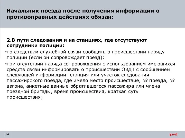 2.В пути следования и на станциях, где отсутствуют сотрудники полиции: