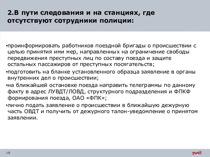 проинформировать работников поездной бригады о происшествии с целью принятия ими