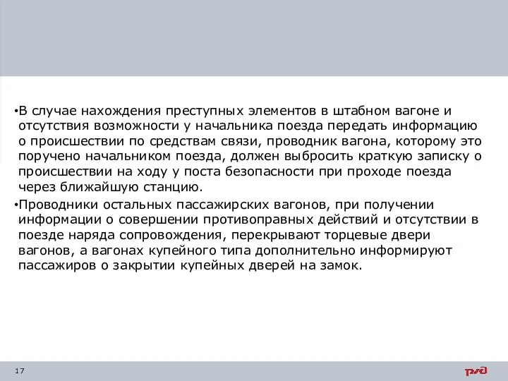 В случае нахождения преступных элементов в штабном вагоне и отсутствия