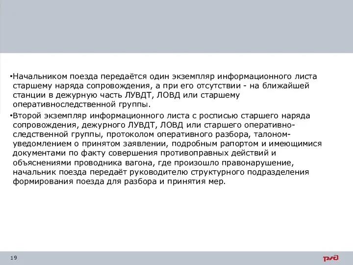 Начальником поезда передаётся один экземпляр информационного листа старшему наряда сопровождения, а при его