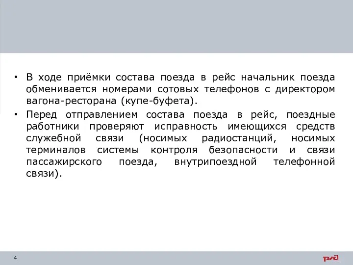 В ходе приёмки состава поезда в рейс начальник поезда обменивается номерами сотовых телефонов