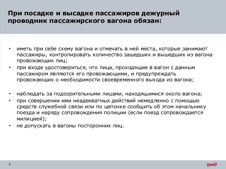 иметь при себе схему вагона и отмечать в ней места,