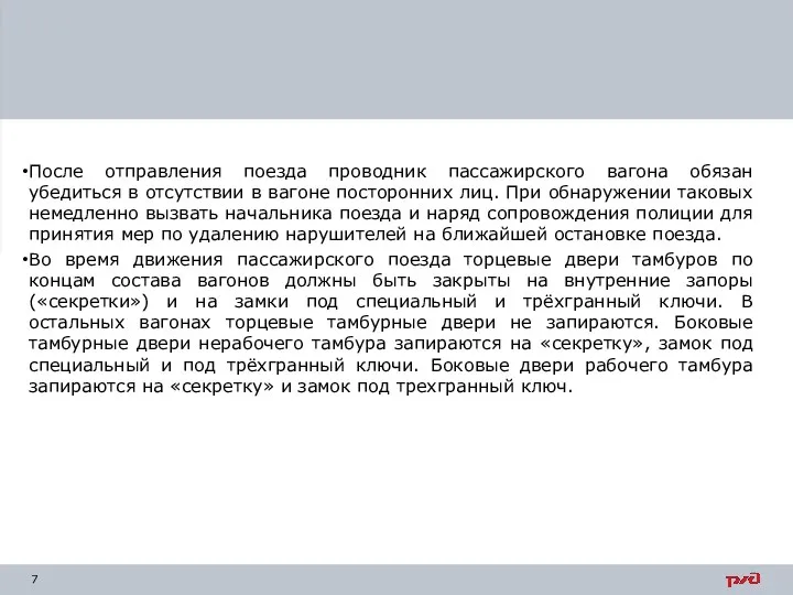 После отправления поезда проводник пассажирского вагона обязан убедиться в отсутствии в вагоне посторонних