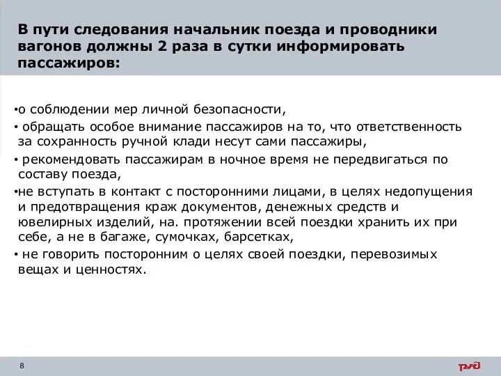 о соблюдении мер личной безопасности, обращать особое внимание пассажиров на то, что ответственность