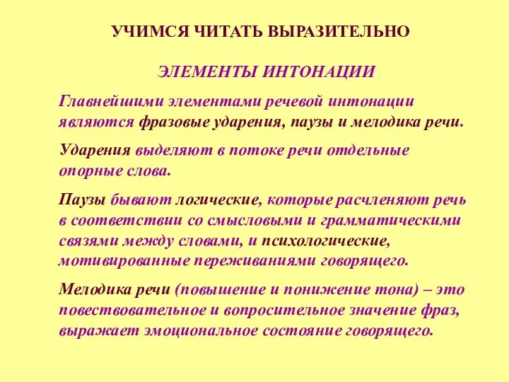 УЧИМСЯ ЧИТАТЬ ВЫРАЗИТЕЛЬНО ЭЛЕМЕНТЫ ИНТОНАЦИИ Главнейшими элементами речевой интонации являются