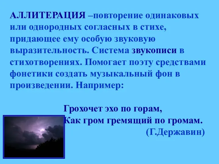 АЛЛИТЕРАЦИЯ –повторение одинаковых или однородных согласных в стихе, придающее ему