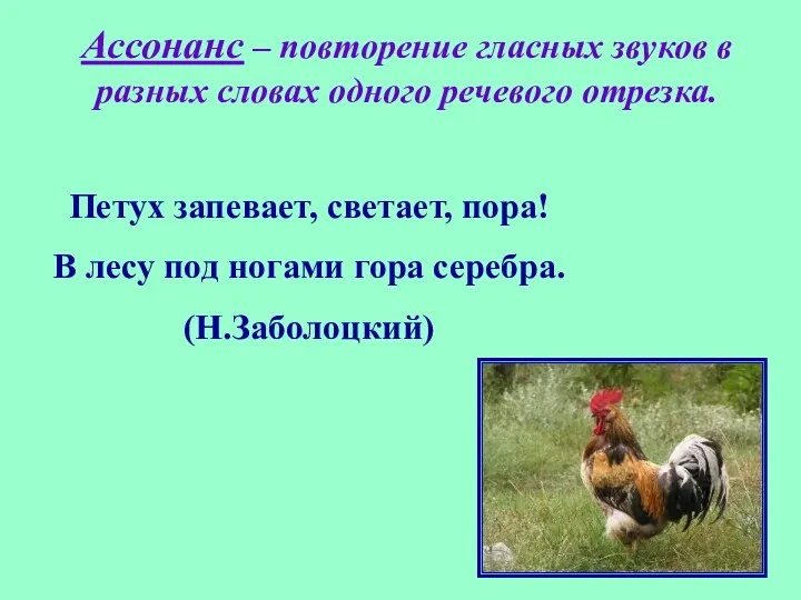 Ассонанс – повторение гласных звуков в разных словах одного речевого