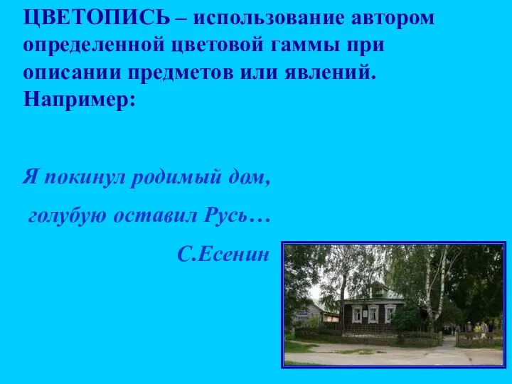 ЦВЕТОПИСЬ – использование автором определенной цветовой гаммы при описании предметов