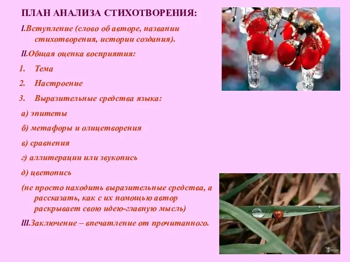 ПЛАН АНАЛИЗА СТИХОТВОРЕНИЯ: l.Вступление (слово об авторе, названии стихотворения, истории