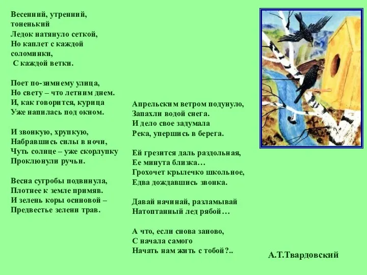 Весенний, утренний, тоненький Ледок натянуло сеткой, Но каплет с каждой