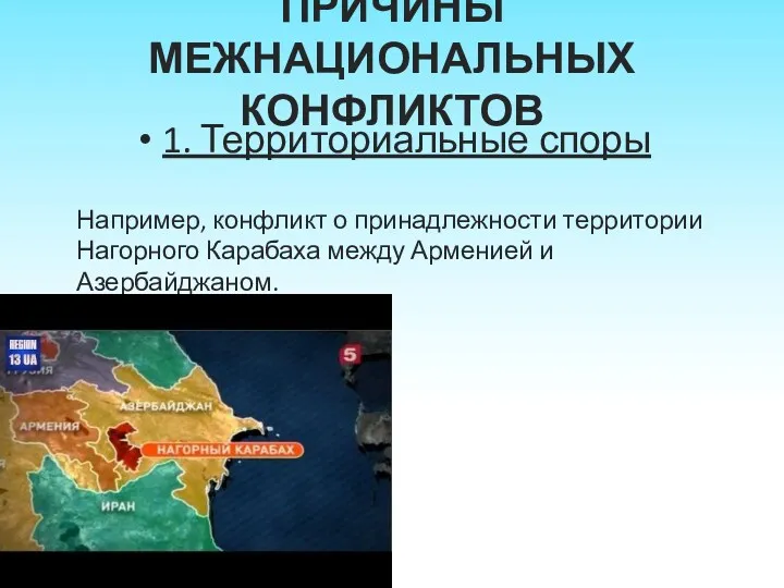 ПРИЧИНЫ МЕЖНАЦИОНАЛЬНЫХ КОНФЛИКТОВ 1. Территориальные споры Например, конфликт о принадлежности