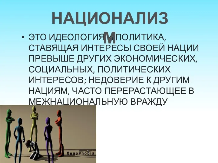 ЭТО ИДЕОЛОГИЯ И ПОЛИТИКА, СТАВЯЩАЯ ИНТЕРЕСЫ СВОЕЙ НАЦИИ ПРЕВЫШЕ ДРУГИХ