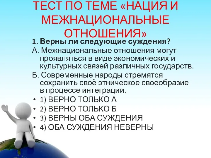 ТЕСТ ПО ТЕМЕ «НАЦИЯ И МЕЖНАЦИОНАЛЬНЫЕ ОТНОШЕНИЯ» 1. Верны ли