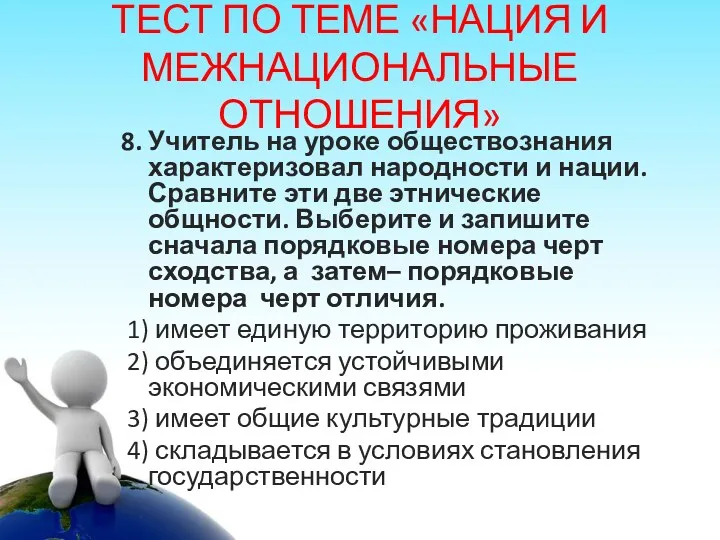 ТЕСТ ПО ТЕМЕ «НАЦИЯ И МЕЖНАЦИОНАЛЬНЫЕ ОТНОШЕНИЯ» 8. Учитель на