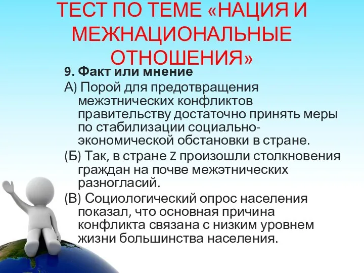 ТЕСТ ПО ТЕМЕ «НАЦИЯ И МЕЖНАЦИОНАЛЬНЫЕ ОТНОШЕНИЯ» 9. Факт или