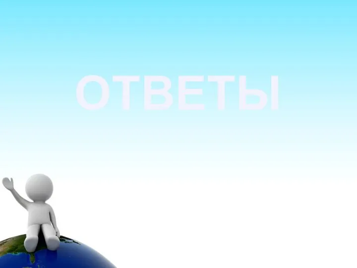 ОТВЕТЫ