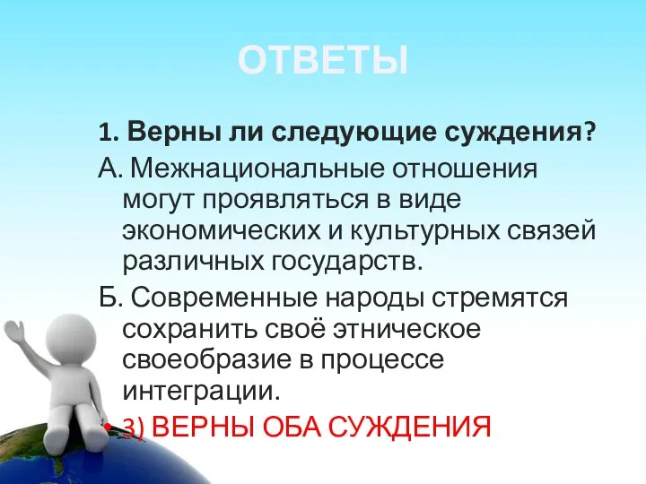 ОТВЕТЫ 1. Верны ли следующие суждения? А. Межнациональные отношения могут