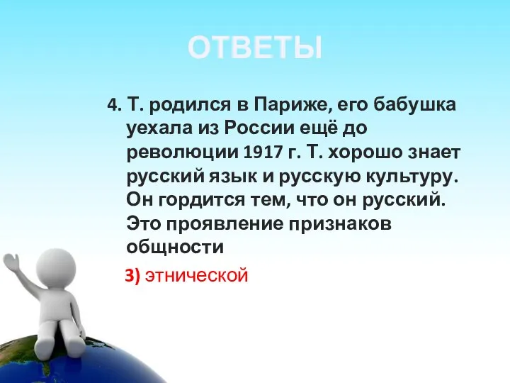 ОТВЕТЫ 4. Т. родился в Париже, его бабушка уехала из