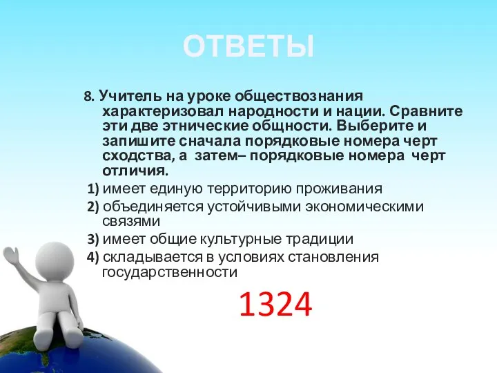 ОТВЕТЫ 8. Учитель на уроке обществознания характеризовал народности и нации.