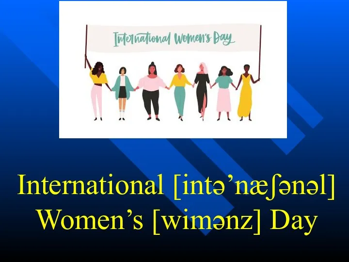 International [intə’næʃənəl] Women’s [wimənz] Day
