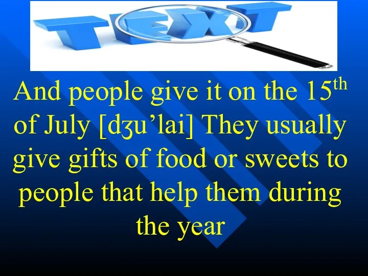And people give it on the 15th of July [dʒu’lai]