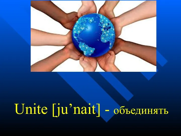 Unite [ju’nait] - объединять