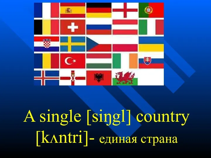 A single [siŋgl] country [kʌntri]- единая страна