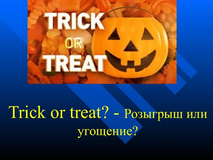 Trick or treat? - Розыгрыш или угощение?