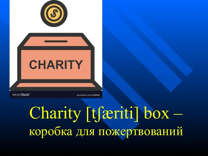Charity [tʃæriti] box – коробка для пожертвований