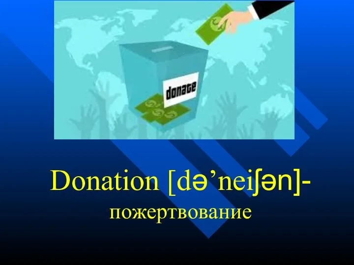 Donation [də’neiʃən]- пожертвование