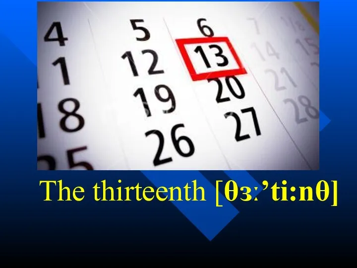 The thirteenth [θɜː’ti:nθ]