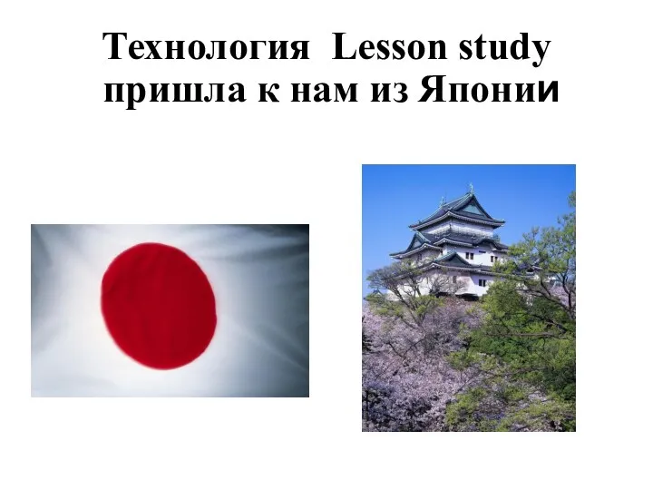 Технология Lesson study пришла к нам из Японии