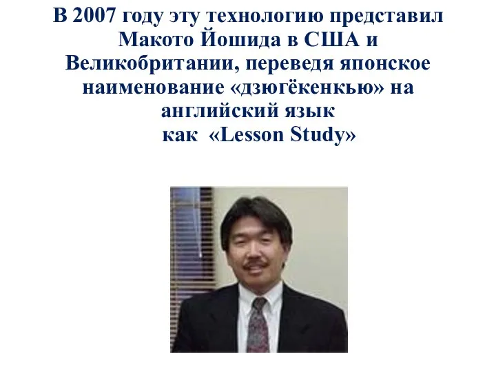 В 2007 году эту технологию представил Макото Йошида в США