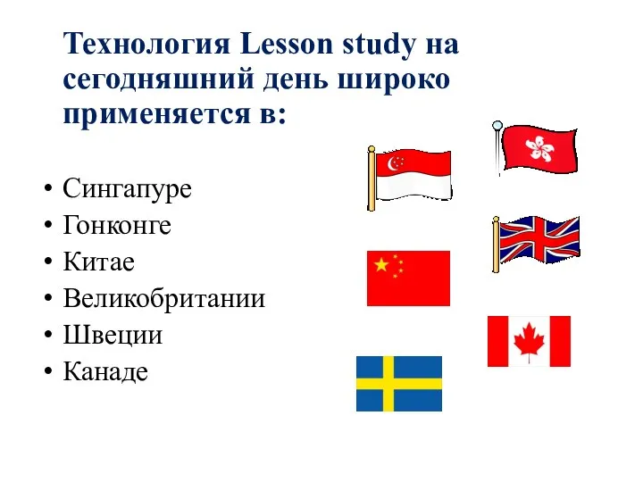 Технология Lesson study на сегодняшний день широко применяется в: Сингапуре Гонконге Китае Великобритании Швеции Канаде