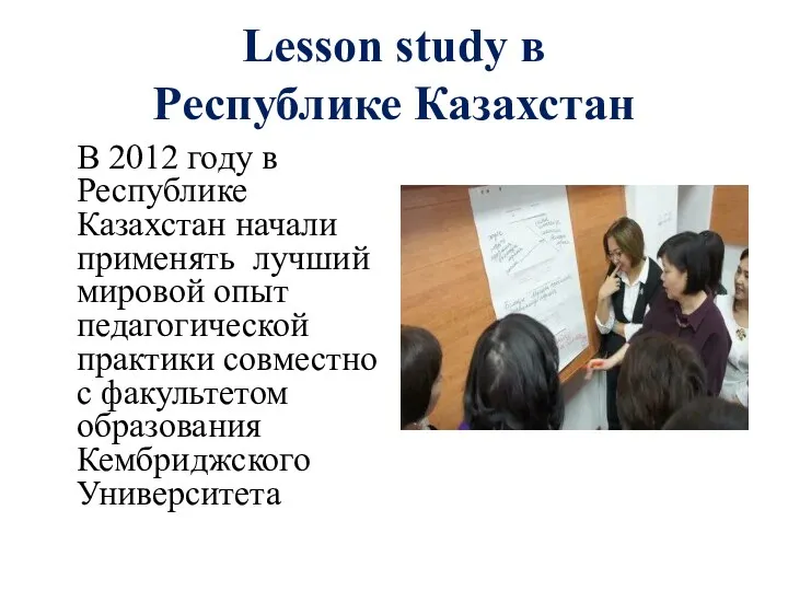 Lesson study в Республике Казахстан В 2012 году в Республике
