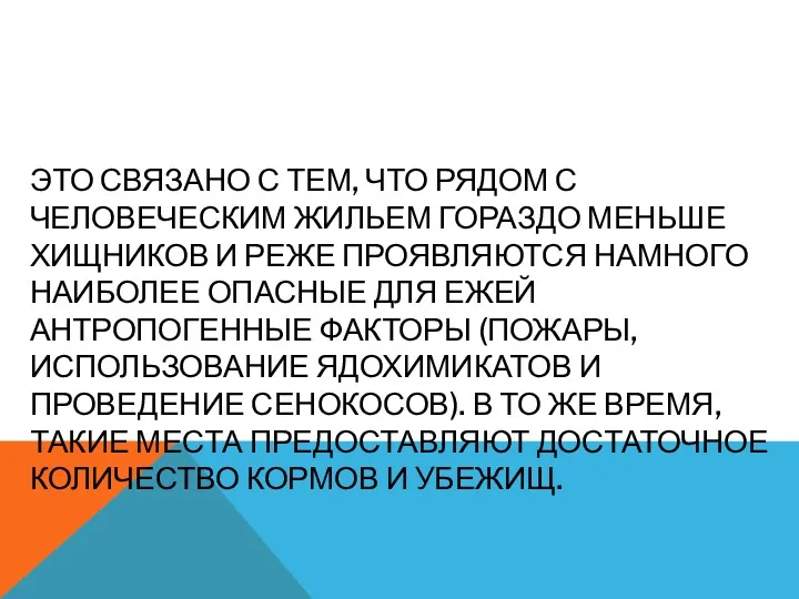 ЭТО СВЯЗАНО С ТЕМ, ЧТО РЯДОМ С ЧЕЛОВЕЧЕСКИМ ЖИЛЬЕМ ГОРАЗДО