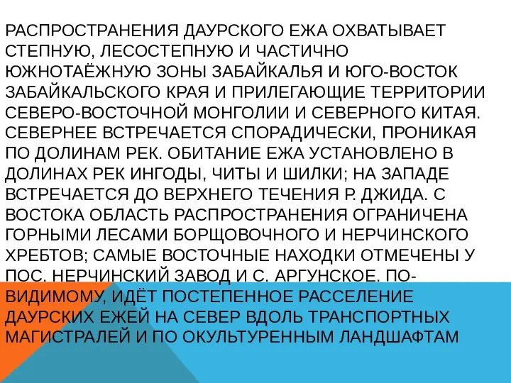 РАСПРОСТРАНЕНИЯ ДАУРСКОГО ЕЖА ОХВАТЫВАЕТ СТЕПНУЮ, ЛЕСОСТЕПНУЮ И ЧАСТИЧНО ЮЖНОТАЁЖНУЮ ЗОНЫ