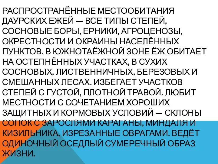 РАСПРОСТРАНЁННЫЕ МЕСТООБИТАНИЯ ДАУРСКИХ ЕЖЕЙ — ВСЕ ТИПЫ СТЕПЕЙ, СОСНОВЫЕ БОРЫ,